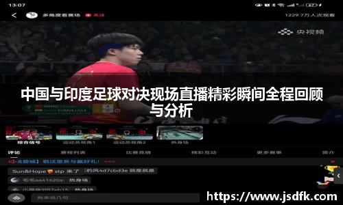 中国与印度足球对决现场直播精彩瞬间全程回顾与分析