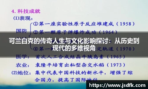 可兰白克的传奇人生与文化影响探讨：从历史到现代的多维视角