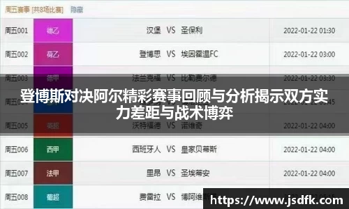 登博斯对决阿尔精彩赛事回顾与分析揭示双方实力差距与战术博弈