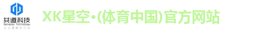 XK星空体育